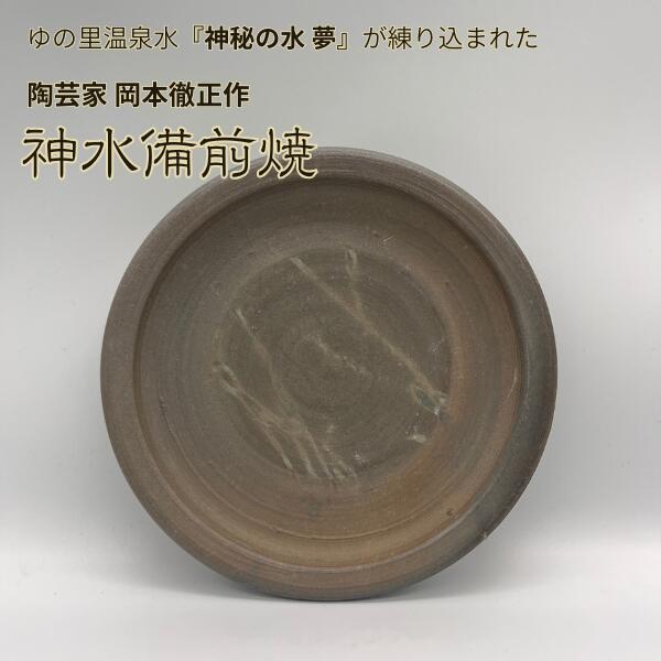 【ポイント10倍マラソン期間】神水備前焼 取り皿 小皿 平皿 日展作家 岡本徹正作 備前焼 ゆの里 神秘の水夢 を練りこんだ 陶器 訳あり 現品処分 ギフト箱なし|ギフトショップみわ