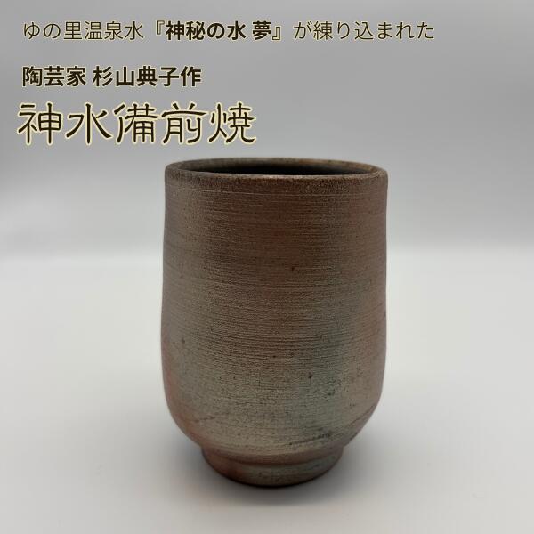 【クーポンで半額！】神水備前焼 湯呑み 湯飲み コップ 備前焼作家 杉山典子作 ゆの里 神秘の水夢 を練りこんだ 陶器 訳あり 現品処分 ギフト箱なし