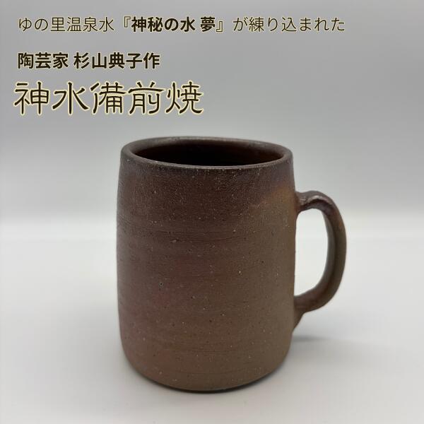 【ポイント10倍マラソン期間】【クーポンで半額！】神水備前焼 マグカップ コーヒーカップ 備前焼作家 杉山典子作 ゆの里 神秘の水夢 を練りこんだ 陶器 訳あり 現品処分 ギフト箱なし 11,154円