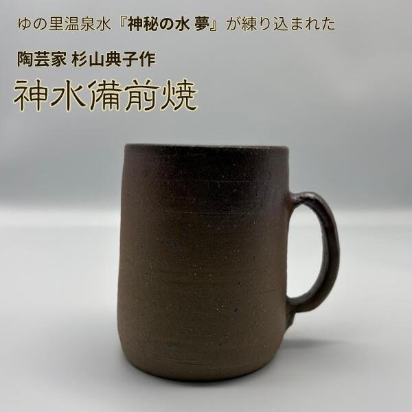 【ポイント10倍マラソン期間】【クーポンで半額！】神水備前焼 マグカップ コーヒーカップ 備前焼作家 杉山典子作 ゆの里 神秘の水夢 を練りこんだ 陶器 訳あり 現品処分 ギフト箱なし