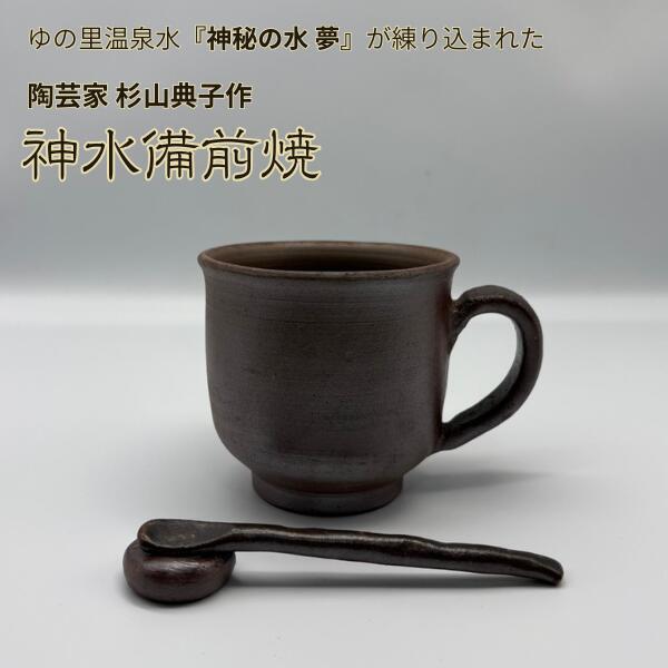 【ポイント10倍マラソン期間】【クーポンで半額！】神水備前焼 マグカップ コーヒーカップ ティーカップ コーヒーマドラーのおまけ付き 備前焼作家 杉山典子作 ゆの里 神秘の水夢 を練りこんだ 陶器 訳あり 現品処分 ギフト箱なし