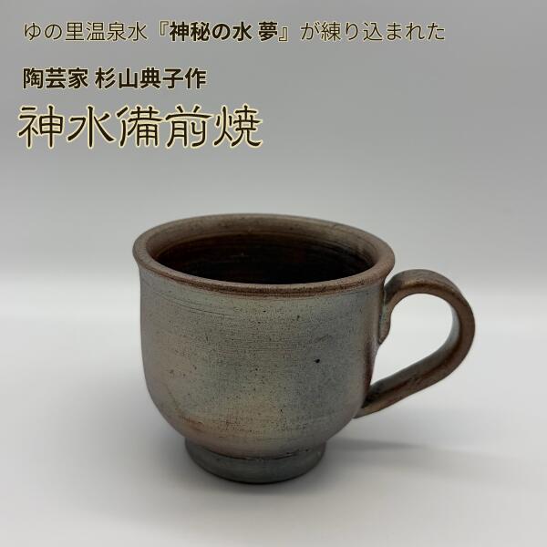 【ポイント10倍マラソン期間】【クーポンで半額！】神水備前焼 マグカップ コーヒーカップ ティーカップ 備前焼作家 杉山典子作 ゆの里 神秘の水夢 を練りこんだ 陶器 訳あり 現品処分 ギフト箱なし