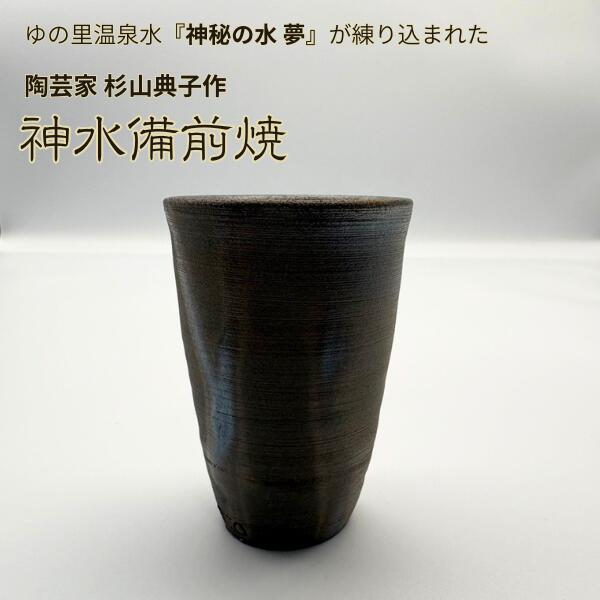 【ポイント10倍マラソン期間】【クーポンで半額!】神水備前焼 ぐい呑み ぐい飲み おちょこ 酒器 備前焼作家 杉山典子作 ゆの里 神秘の水夢 を練りこんだ 陶器 訳あり 現品処分 ギフト箱なし