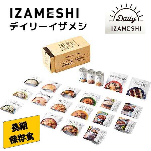 【new】 DAILY IZAMESHI デイリー イザメシ 非常食 保存食 備蓄食 防災 おかず 長期保存食 防災グッズ ローリングストック 災害 地震 残業食 贈り物 送料無料｜ギフトショップみわ
