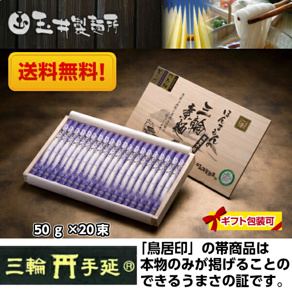 玉井製麺所 素麺手延べ三輪そうめん天の川50ｇ×20束１kｇ（送料無料）極細土蔵熟成ひね素麺。風情漂う木箱入。三代目おもし（素麺師）玉井 昭治が長年の技と経験を生かして通常の素麺よりも細く丹念に延ばし手作り 沖縄、離島は送料別途 三輪素麺 麺類