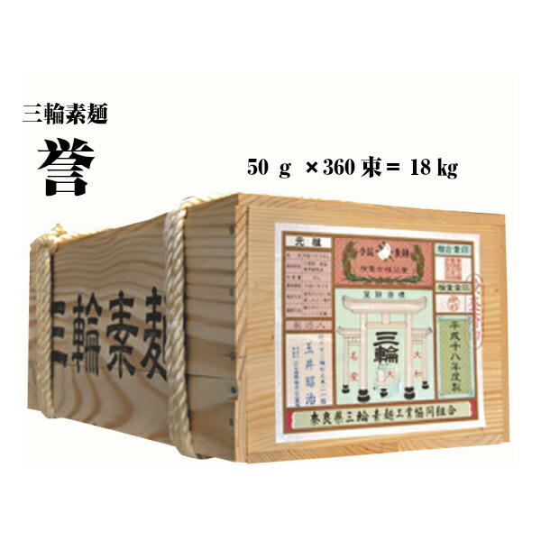 【ポイント10倍マラソン期間】 玉井製麺所 素麺ほんまもんの手延べ三輪そうめん誉50ｇ× 360束 18kｇ（送料無料）木箱入 キングサイズ！保存食 お買得 素麺 素麺 乾麺 おまとめ 三輪素麺 ギフト