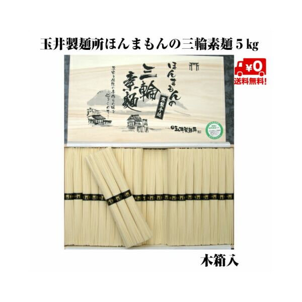 玉井製麺所 素麺ほんまもんの手延べ三輪そうめん誉50ｇ×100束5kｇギフト用木箱（送料無料）三輪素麺