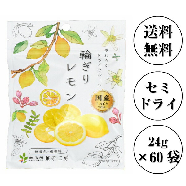 【ポイント10倍マラソン期間】南信州菓子工房 国産・輪切りレモン 24g×60袋 【送料無料】国産 レモン使用 ドライフルーツ包装不可 11,880円