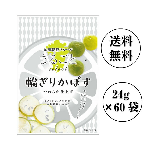 今年人気のブランド品や 南信州菓子工房 国産 まるごと輪切りかぼす 24g×60袋国産 かぼす ドライフルーツ包装不可 fucoa.cl