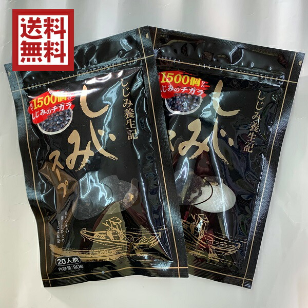 【マラソン期間ポイント5倍】しじみスープ 2個セット しじみとわかめで今日も元気！ 【送料無料】ゆうメールでお届け 道の駅画像