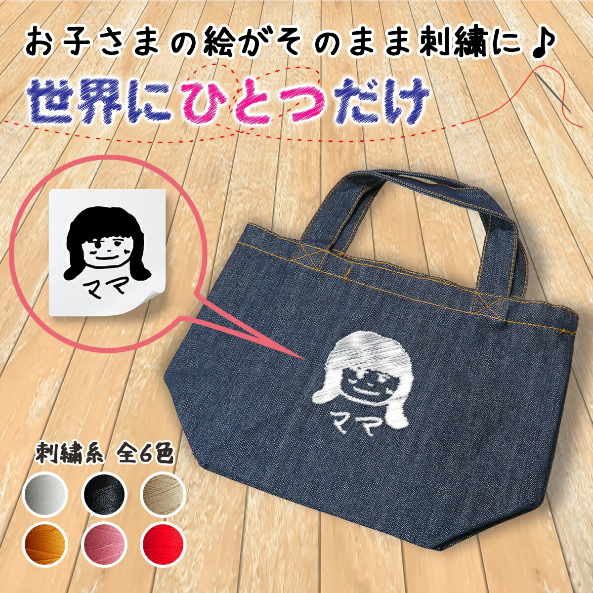 楽天市場 誕生日 ギフト トートバッグ ミニトート デニム 似顔絵 子供の絵 子どもの絵 孫の絵 おえかき 刺繍 刺しゅう 家族への カバン 敬老 の日 父の日 おばあちゃん おじいちゃん お母さん お父さん 感謝 お礼 お祝い ショッピングバッグ おでかけ 実用的 Gp Pc