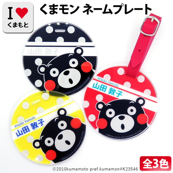 メール便送料無料 くまモン ネームプレート ネームタグ 記念品 卒業 名入れ 普段使い かわいい 男女兼用 子ども バッグ 旅行 ビジネスバッグ スーツ ケース 幼稚園 保育園 カバン 通園 通学 ギフト プレゼント等 名札 Educaps Com Br