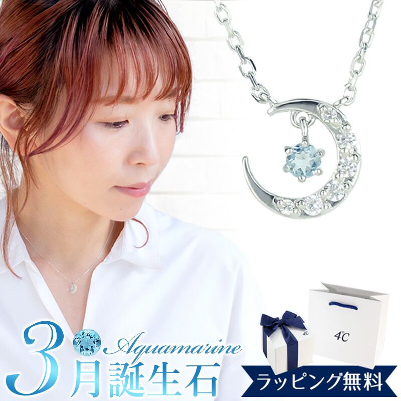 【リボン済＆紙袋】4°c ネックレス ヨンドシー 正規品 レディース 3月誕生石 誕生日 ヨンドシー 4℃ 月モチーフ 4ドシー 4度 4c プレゼント アクアマリン 祝い 喜ばれるギフト