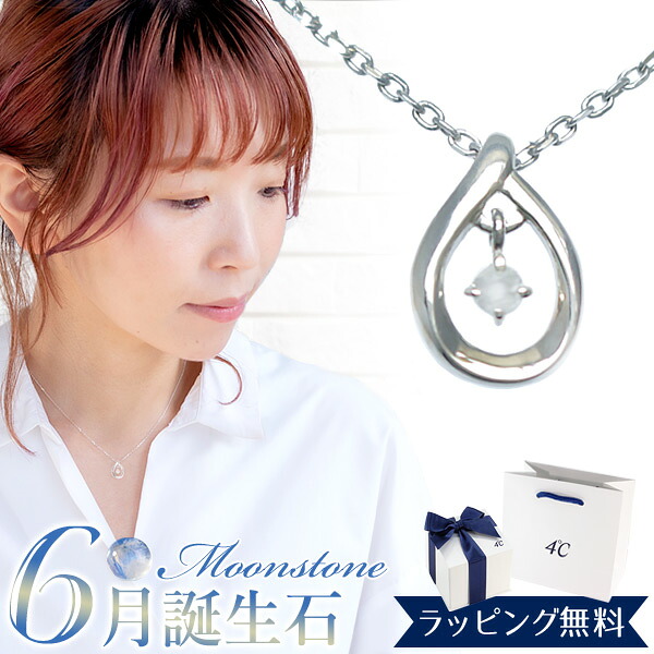 【リボン済＆紙袋】4°c ネックレス ヨンドシー 正規品 4℃ 6月 誕生石 誕生日 レディース しずくモチーフ ネックレス ペンダント 4ドシー プレゼント ムーンストーン エターナルシルバー 祝い 喜ばれるギフト