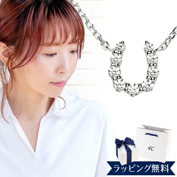 【リボン済＆紙袋】4°c ヨンドシー 正規品 ネックレス レディース 4℃ 馬蹄モチーフ ネックレス ペンダント 4度 4c 4ドシー ジュエリー アクセサリー プレゼント エターナルシルバー 祝い 喜ばれるギフト
