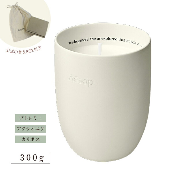 イソップ Aesop アロマティック プトレミー アグラオニケ カリポス キャンドル アロマ ビーガンフレンドリー BOX付き 巾着 喜ばれるギフト 2026 香り 母の日