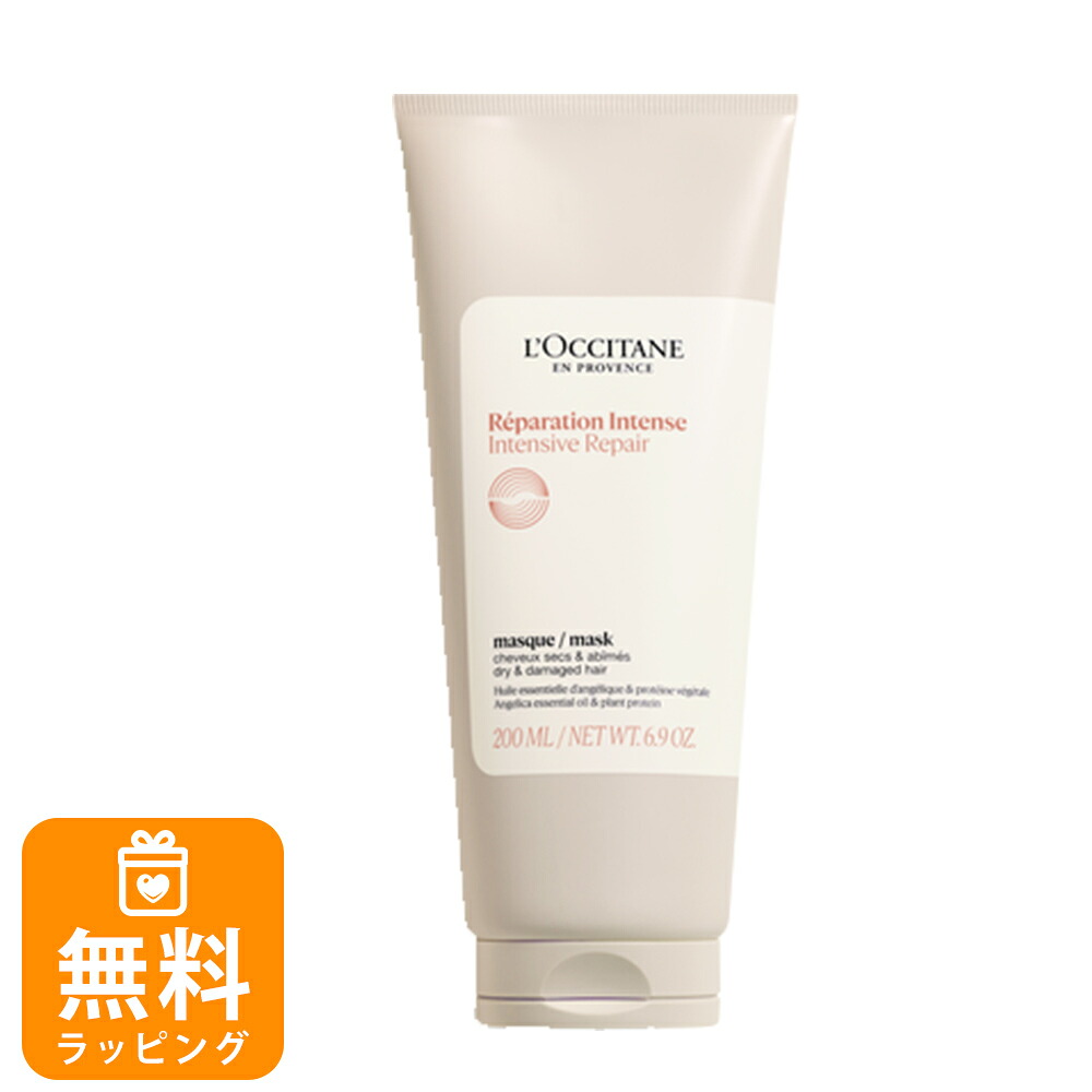 ロクシタン ヘアパック インテンシヴリペア ヘアマスク 200ml 男性 女性 男女兼用 誕生日 20代 30代 40代 50代 プレゼント ツヤ ダメージケア うるおい L'OCCITANE 喜ばれるギフト 母の日