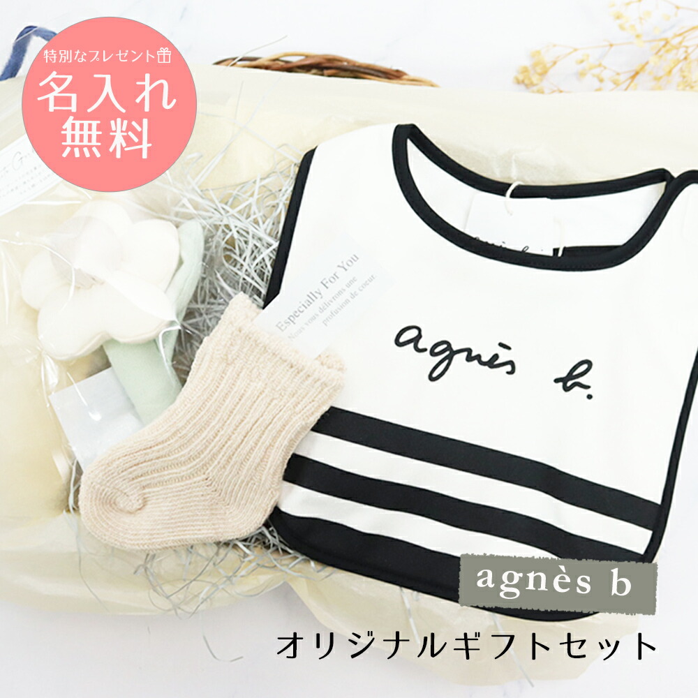 アニエスベー子供ベビー服 靴下 ヨダレかけセット 楽天市場】アニエスベー 名入れ ベビースタイ ギフトセット ビブ