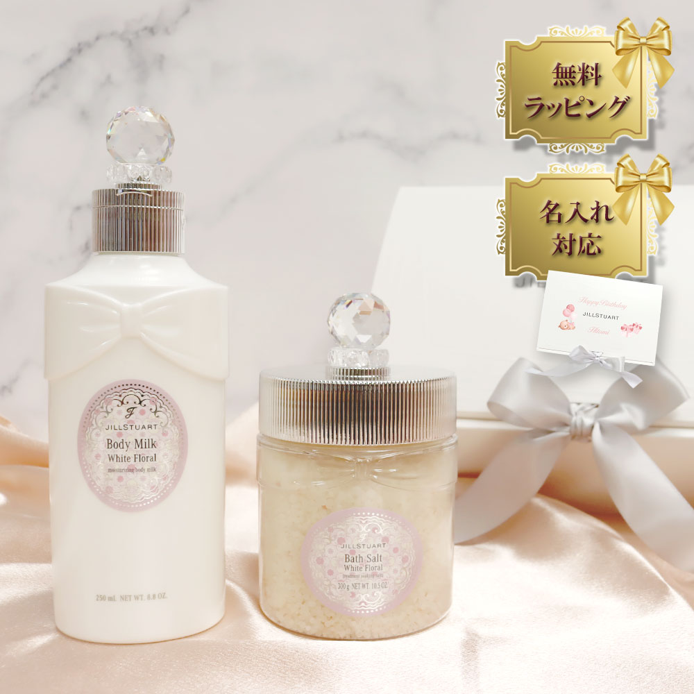 JILL STUART ホワイトフローラル バスソルト＆ボディクリーム セット 楽天市場】ジルスチュアート ギフトセット ボディミルク バス