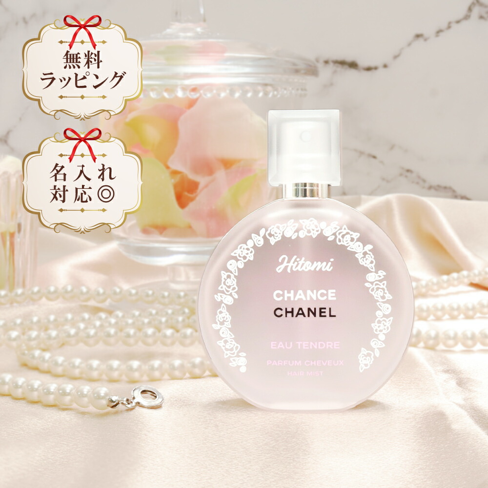 楽天市場】【正規店入荷】【名入れ代込】CHANEL シャネル チャンス