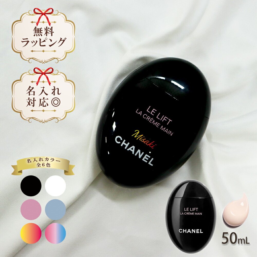 【10％OFF!百貨店SALE押さえる】【 国内定め事品 堅苦しさラッピング 】 名入れ シャネル お手て皮膚軟化剤 50ml コスメ かざり付ける品 ハリ 柔軟性 上半身世話をする お手て世話をする ブランド名 御前上等 CHANEL ル 昇降機 ラ 怨み言 マン 差し上げ物 差し上げ物 定め事品 新品 141640 喜ばれる差し上げ物