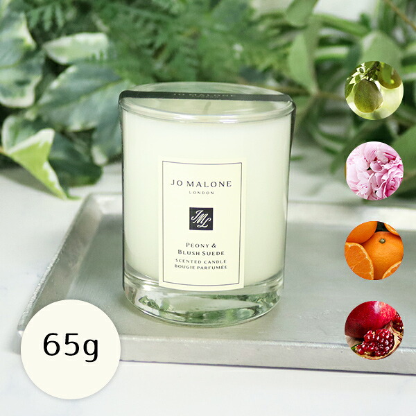 ジョーマローン JOMALONE トラベル キャンドル 65g ギフトボックス入り イングリッシュ ペアー&フリージア プレゼント【北海道・沖縄は配送不可】 喜ばれるギフト 母の日