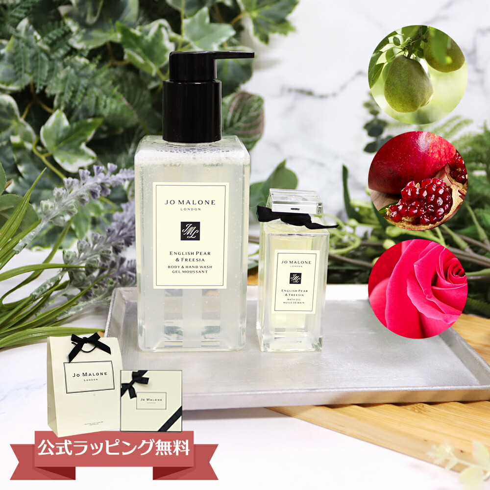 ジョーマローン JO MALONE バスオイル ボディソープ ボディ＆ハンドウォッシュ 250ml ブランド 高級 ギフト プレゼント メンズ レディース 男女兼用 ユニセックス イングリッシュ ペアー&フリージア 喜ばれるギフト 母の日