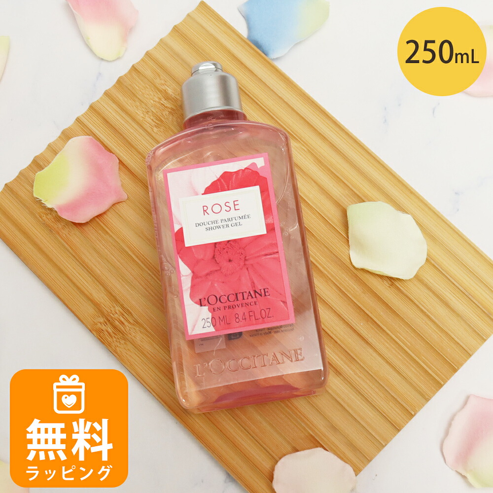 ロクシタン シャワージェル ボディ用洗浄料 ホディソープ 250mL ローズ ボディケア loccitane 女性 誕生日 20代 30代 40代 50代 プレゼント ギフト 喜ばれるギフト 母の日
