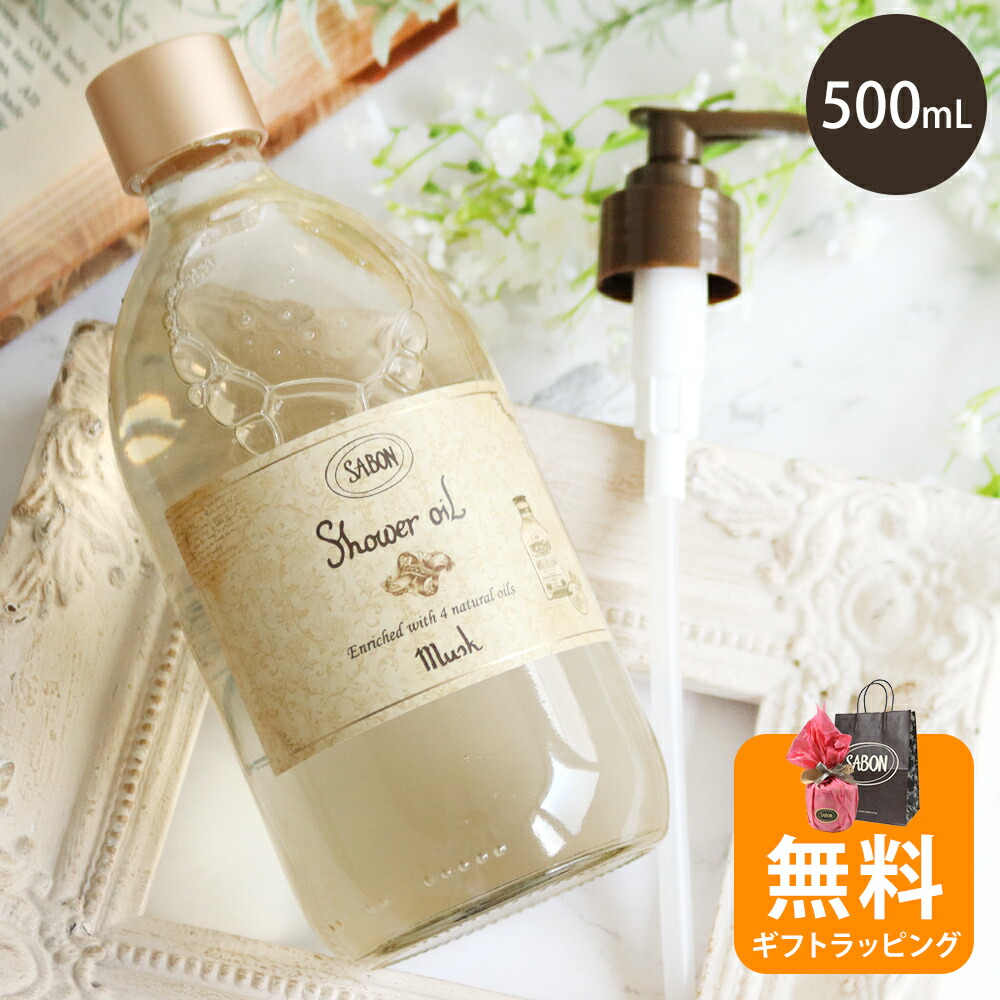 楽天市場】サボン ギフト ボディソープ シャワーオイル 500mL