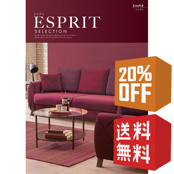 カタログギフト エスプリ シンプル 20％OFF 送料無料