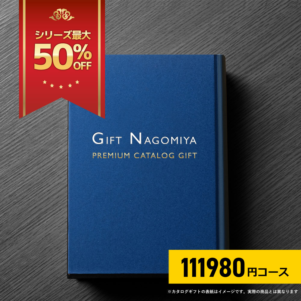 カタログギフト 内祝い 5万円コース 有効期限12月まで 新品未使用 限定 wedding-giftpark_wgift50800