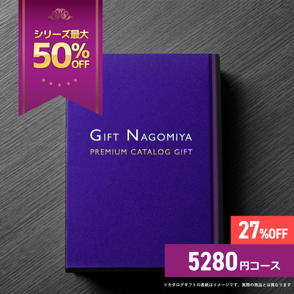 【楽天市場】カタログギフト 46％OFF 香典返し 高評価レビュー多数 ギフトなごみやの高級人気プレミアムカタログギフト 55880円コース送料無料  ※表紙画像・掲載商品画像はイメージ画像となります : ギフトなごみや楽天市場店