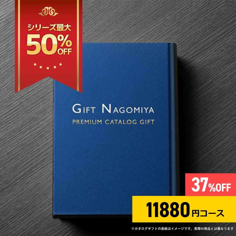 【楽天市場】カタログギフト 44％OFF 高評価レビュー多数 お祝い返し お中元 お歳暮 出産内祝い 引き出物 高級人気プレミアムカタログギフト  33880円コース送料無料 ※表紙画像・掲載商品画像はイメージ画像となります。 : ギフトなごみや楽天市場店