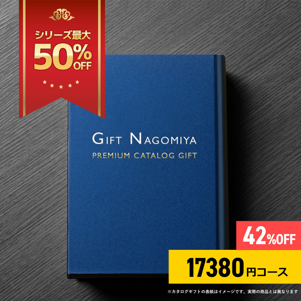 楽天市場】カタログギフト 44％OFF 高評価レビュー多数 お祝い返し お中元 お歳暮 出産内祝い 引き出物 高級人気プレミアムカタログギフト  33880円コース送料無料 ※表紙画像・掲載商品画像はイメージ画像となります。 : ギフトなごみや楽天市場店