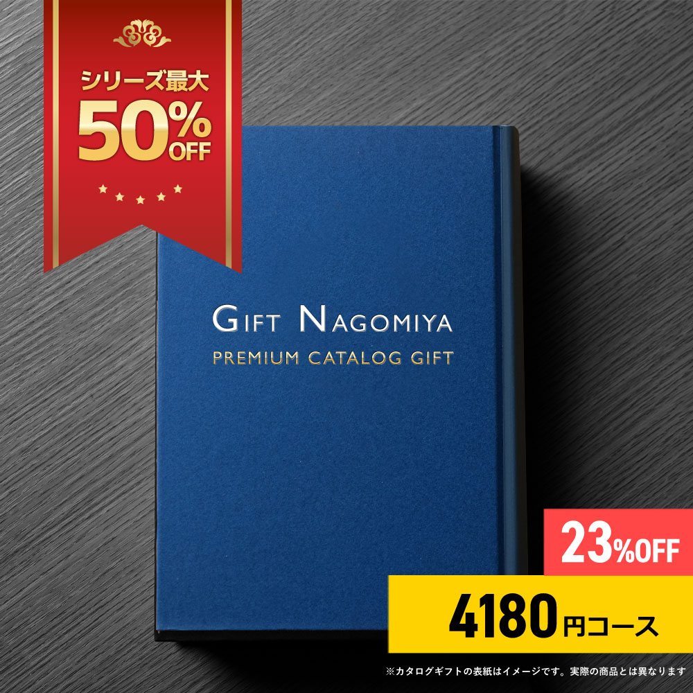 楽天市場】カタログギフト 42％OFF 高評価レビュー多数 お祝い返し お中元 お歳暮 出産内祝い 引き出物 高級人気プレミアムカタログギフト  17380円コース 送料無料 ※表紙画像・掲載商品画像はイメージ画像となります。 : ギフトなごみや楽天市場店