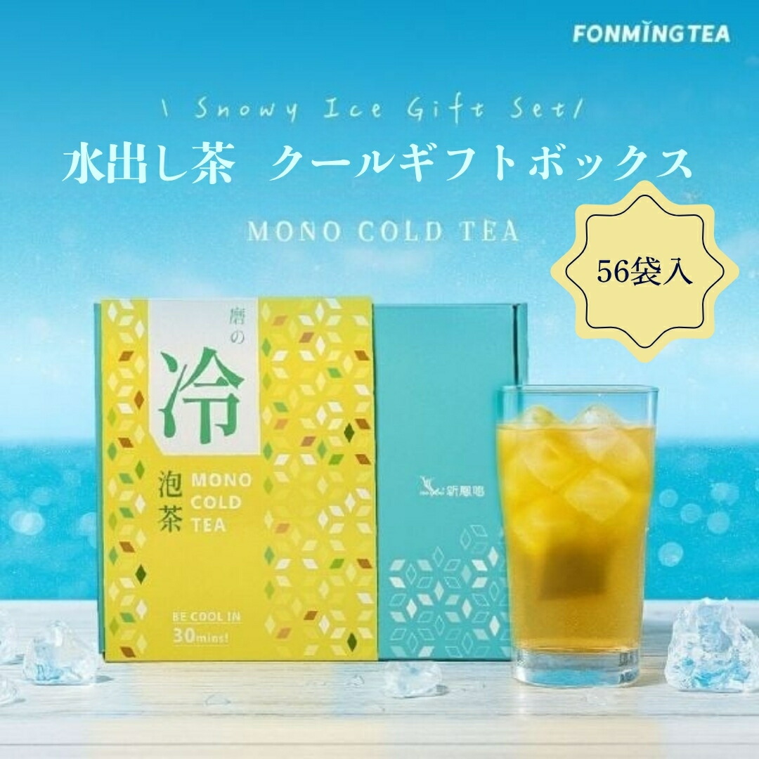 水出し茶 冷泡茶 ティーバッグ セット 4gx56バッグ 7種類入り 茶葉 台湾茶 中国茶 ウーロン茶 お茶 緑茶 紅茶 花茶 水出し 冷泡茶 無糖 0カロリー ギフト クールギフトセット【新鳳鳴】 【台湾直送】 【送料無料】