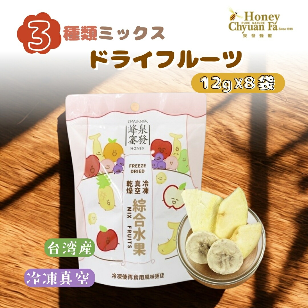 泉発 ハニー 冷凍真空 ドライフルーツミックス 8パックセット ドライフルーツ 無着色 香料 甘味料 無添加 台湾 フルーツ パイナップル バナナ りんご 台湾 乾燥 果物 【台湾直送】 【送料無料】
