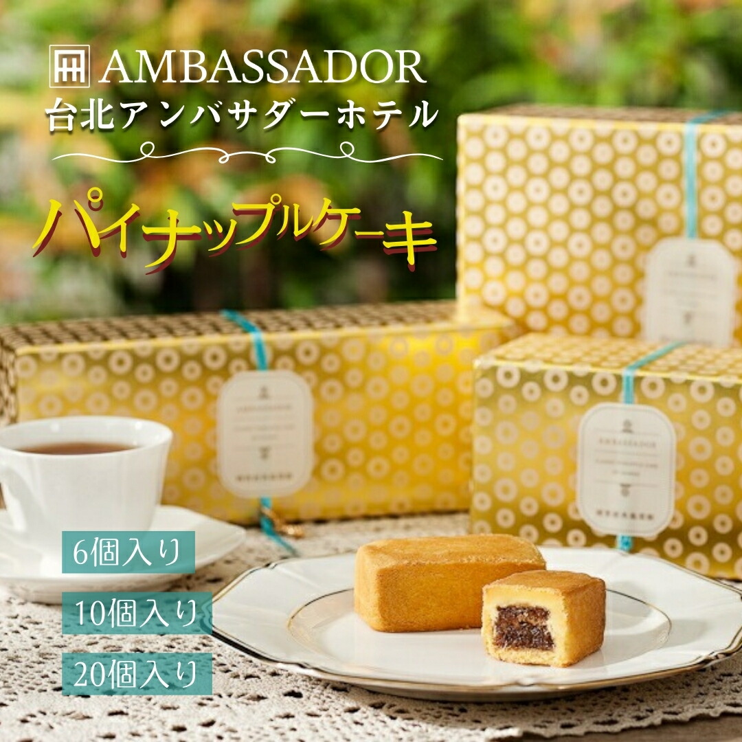 台湾 台北 アンバサダーホテル パイナップルケーキ 個包装 6個入り 10個入り 20個入り 台湾 人気 パイナップルケーキ 台湾産 お菓子 クッキー 台湾 スイーツ 台湾 定番 お土産 茶菓子 焼き菓子 【台湾直送】 【送料無料】