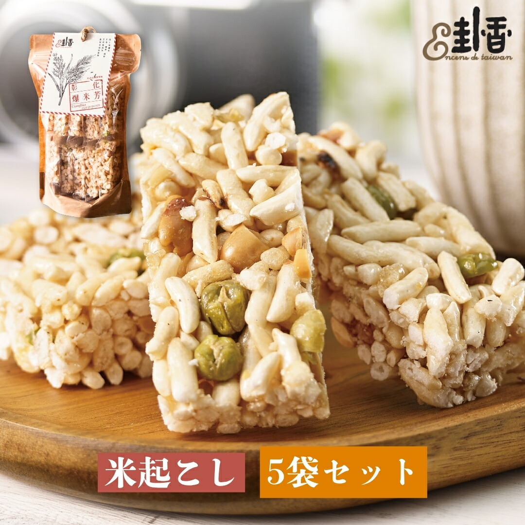 卦香 伝統ポン菓子 米起こし 5袋セット 10個/90g/袋 エンドウ 完全無添加 お茶請け 彰化お土産 【encens】 【台湾直送】 【送料無料】