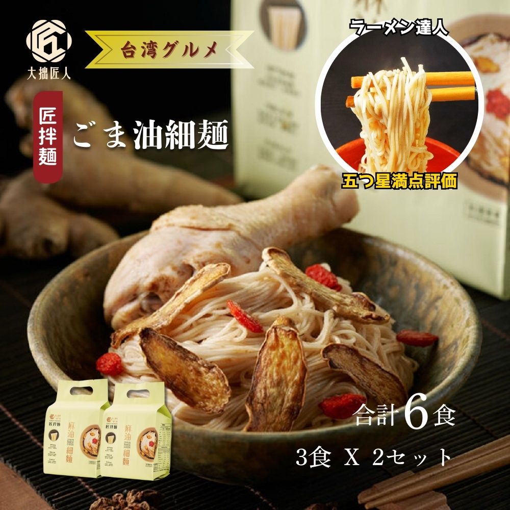ごま油 混ぜ麺 3パックx2 6食 細麺 ラーメン 細麺 インスタント麺  即席ラーメン インスタントラーメン 袋麺 即席麺 時短 台湾 グルメ 混ぜそば 混ぜ麺 油そば 常温食 しょうが 保存食 おうち料理 【大拙匠人】 【台湾直送】 【送料無料】