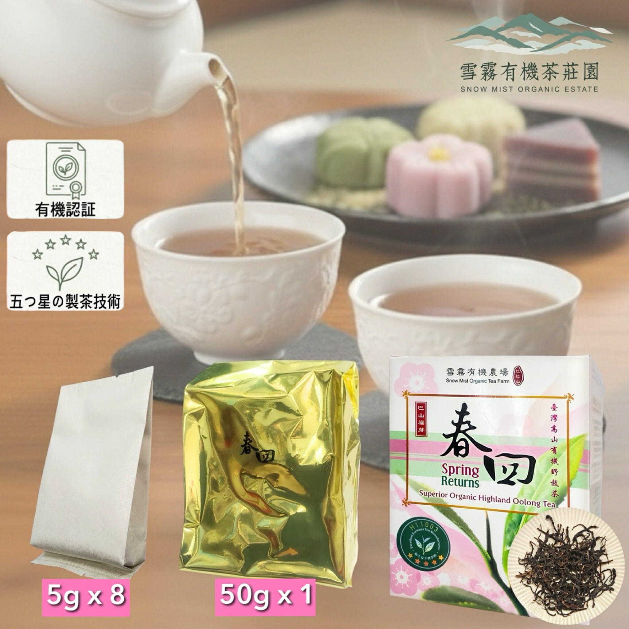 春回- オーガニック放牧紅茶 50g 5gx8パック お茶 オーガニック 紅茶 茶葉 高山 まろやか 甘み 無農薬 添加物なし 自然栽培 高級 プレミアム 春摘み 手摘み 安心 安全 おしゃれ はちみつ 香り 台湾 お土産 ギフト プレゼント 贈り物【雪霧】【台湾直送】【送料無料】