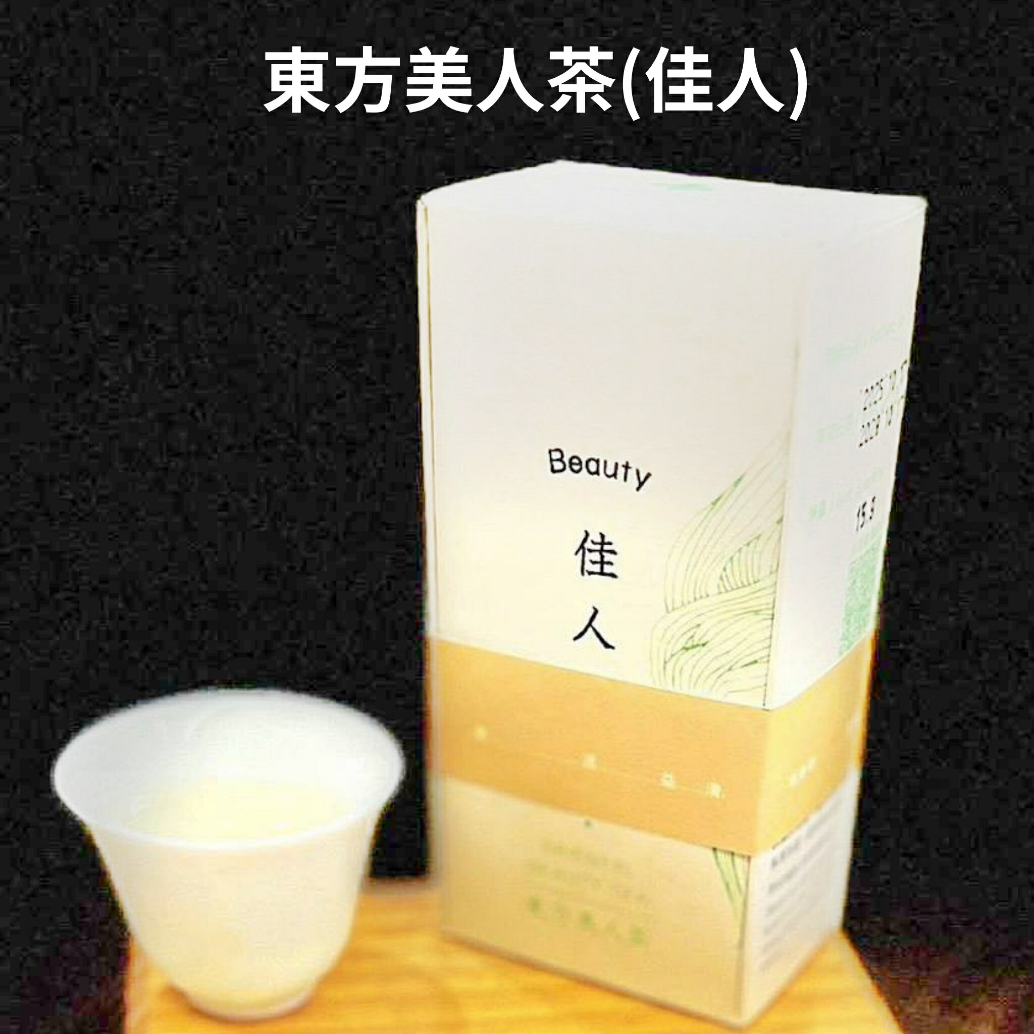 東方美人茶（佳人）ー益壽茶園 12g お茶 茶葉 高級 甘く まろやか 味わい 渋みなし 蜜香 優雅 ティータイム 希少 高級 茶葉 台湾 お土産 ギフト プレゼント 贈り物 手土産【龜山】【台湾直送】【送料無料】