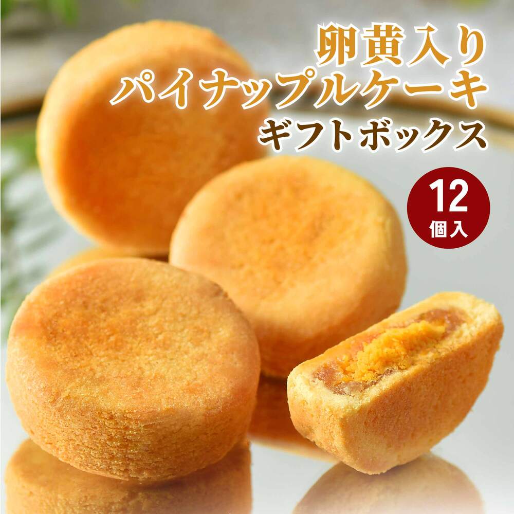 市場 卵黄入りパイナップルケーキ パイナップル ギフトボックス 12個入り パイナップルケーキ 台湾