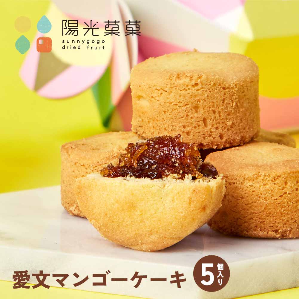 市場 Sunnygogo 台湾 アップルマンゴー 愛文マンゴーケーキ パイナップルケーキ マンゴー ドライマンゴー 5個入り 愛文マンゴー