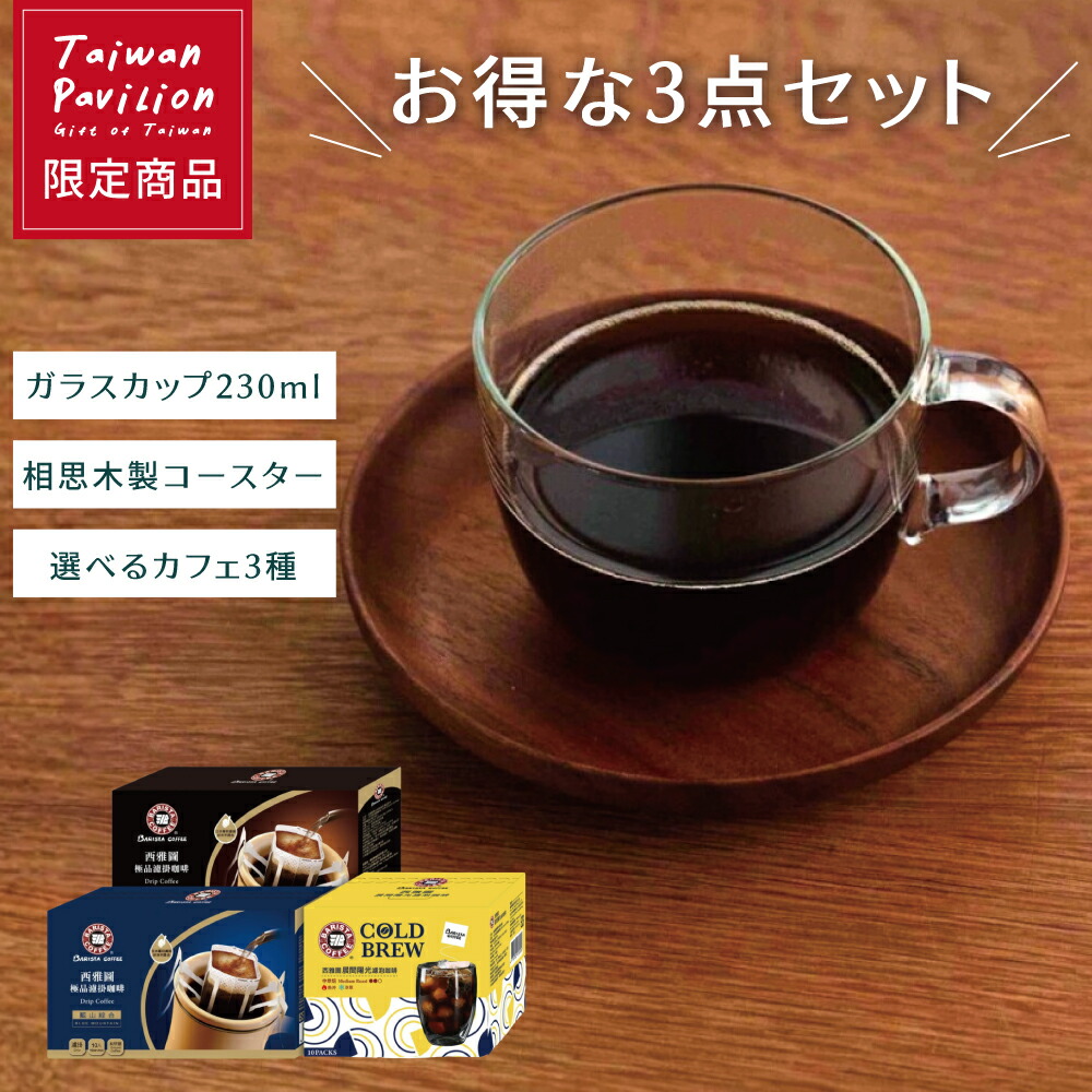 【お得3点セット】コーヒーギフト 耐熱ガラスカップ 木製コースター 選べるドリップコーヒー3種 コーヒーカップ 230ml 一人用 ブラックコーヒー ブルーマウンテン 水出しコーヒーバッグ アイス ホット インスタント 10袋入り 個包装 トレー ソーサー付きカップ 【台湾直送】