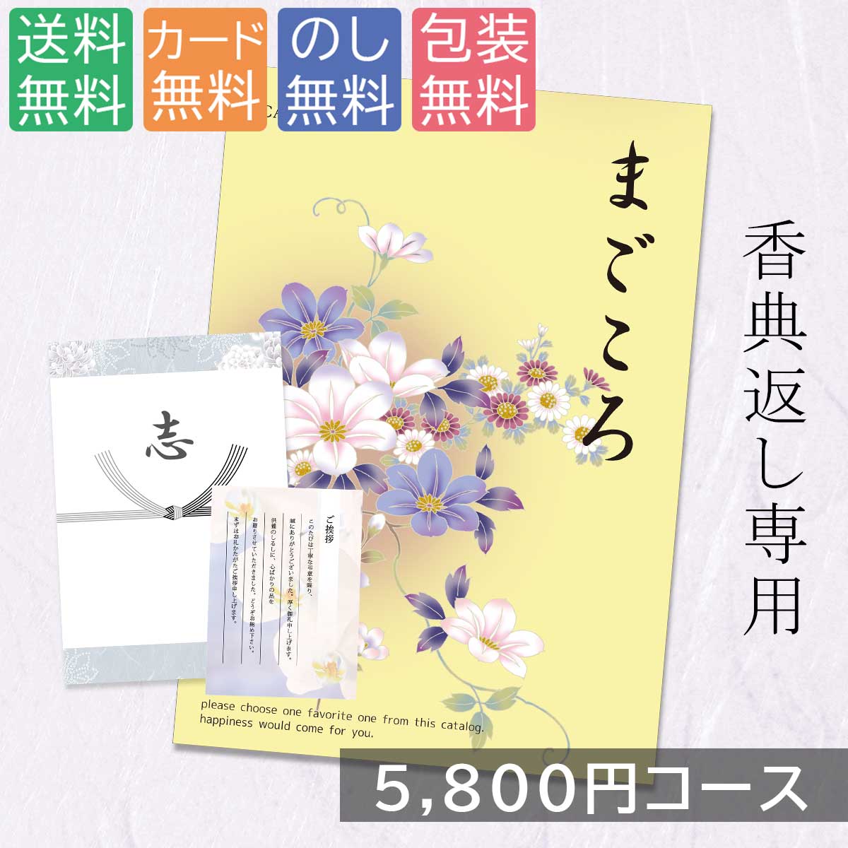 国内在庫】 仏事専用カタログギフト カタログギフト 5800円コース まごころ g210715 内祝い 香典返し お返し