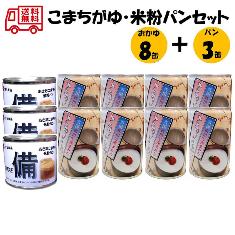 [ポイント8倍 ~5/27 9:59] こまちがゆ・あきたこまちの米粉パンセット２【送料無料 賞味期限5年 あきたこまち 無添加 白がゆ 缶詰 非常食 防災 備蓄 秋田】078138700