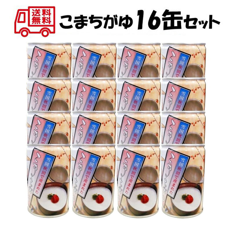 [ポイント8倍 ~5/27 9:59] こまちがゆ 16缶セット【送料無料 賞味期限5年 あきたこまち 無添加 白がゆ 缶詰 非常食 防災 備蓄 秋田】078136000