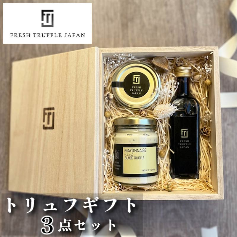 [ポイント8倍 ~7/27 9:59] トリュフギフト3点セット【母の日 父の日 送料無料 トリュフ塩 トリュフ醤油 ギフト プレゼント 誕生日 御祝 お祝い イタリア産 お取り寄せ グルメ 世界三大珍味 フレッシュトリュフジャパン】【沖縄への配送不可】078156100｜giftokka 店