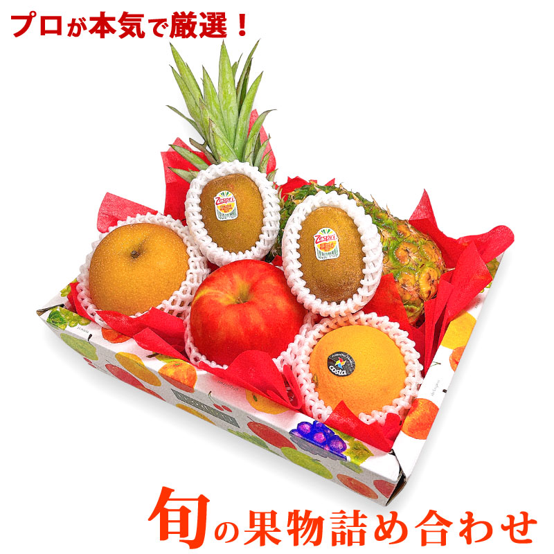 【果物 詰め合わせ】旬の果物詰め合わせ 火 お祝いフルーツセット 送料無料 お見舞い 誕生日 贈答用 贈り物 盛り合わせ 出産祝い 還暦祝い 古希祝い お礼 内祝い フルーツギフト バースデー ギフト 母の日 父の日 kt